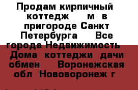 Продам кирпичный  коттедж 320 м  в пригороде Санкт-Петербурга   - Все города Недвижимость » Дома, коттеджи, дачи обмен   . Воронежская обл.,Нововоронеж г.